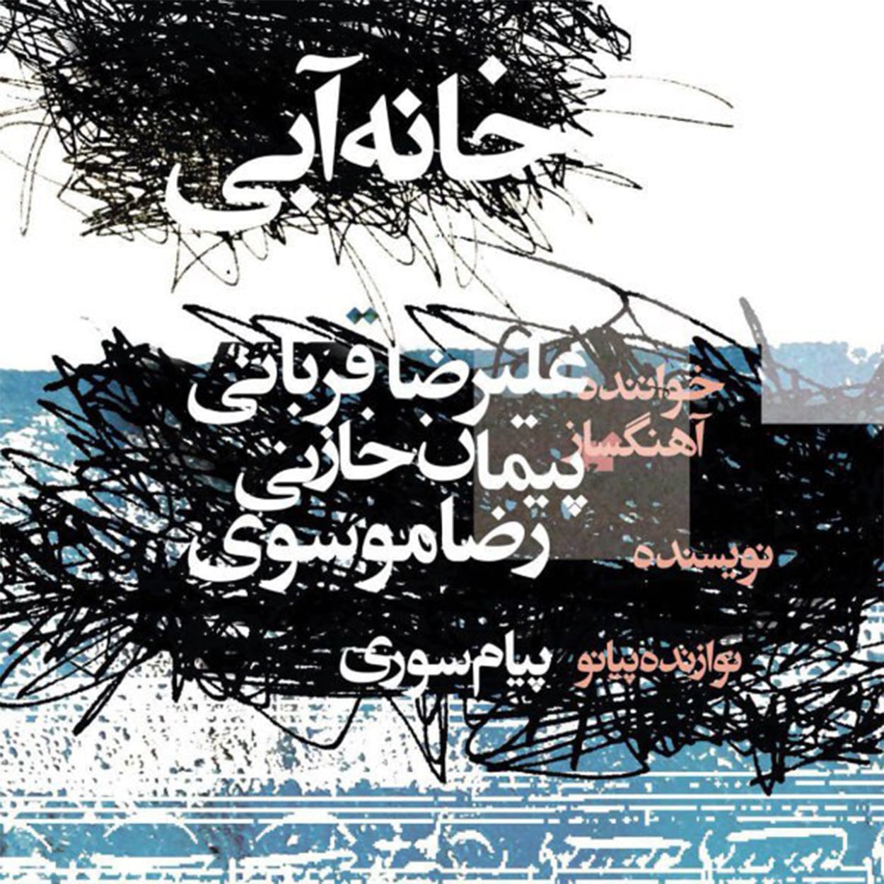 دانلود اهنگ خانه ی آبی علیرضا قربانی